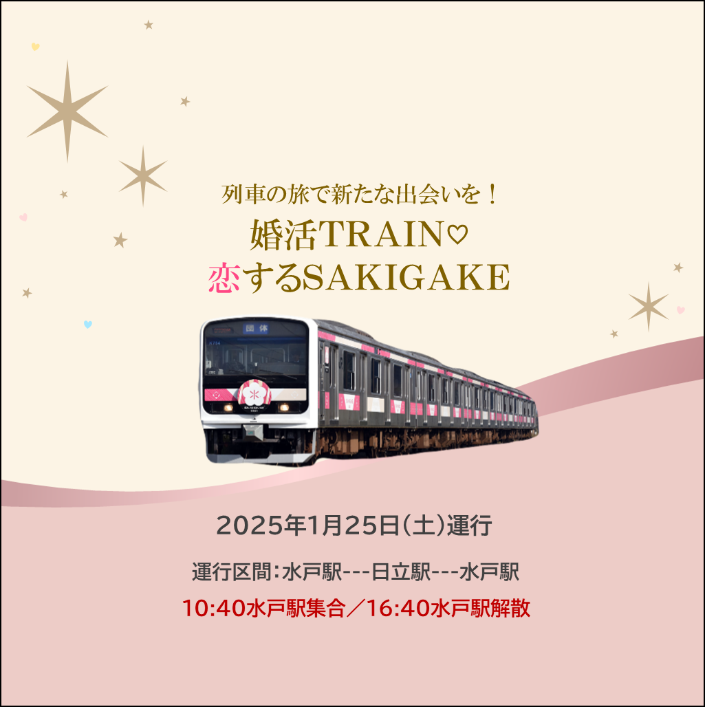 列車の旅で新たな出会いを！「婚活TRAIN♡恋するSAKIGAKE」　1/25 「婚活TRAIN♡恋するSAKIGAKE」