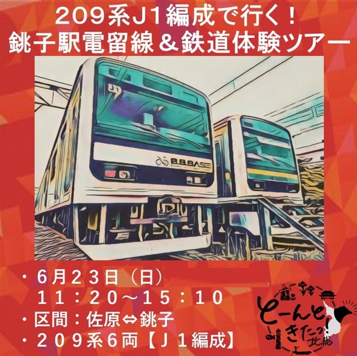 （JR＋イベント商品）209系J1編成で行く！　銚子駅電留線＆鉄道体験ツアー　6月23日(日)乗車体験プラン