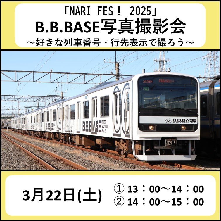 【NARI FES！2025】B.B.BASE写真撮影会～好きな列車番号・行先表示で撮ろう～ 撮影会プラン