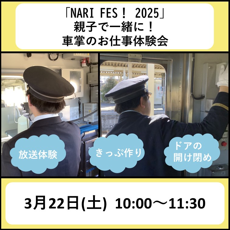 【NARI FES！2025】親子で一緒に！車掌のお仕事体験会 車掌体験プラン