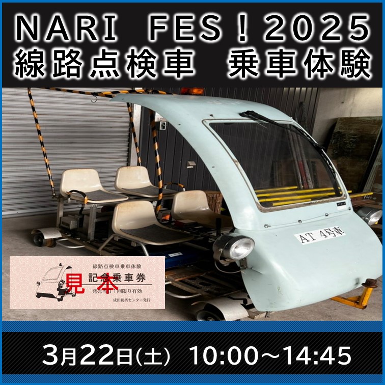 【NARI FES！2025】線路点検車 乗車体験 線路点検車 乗車体験