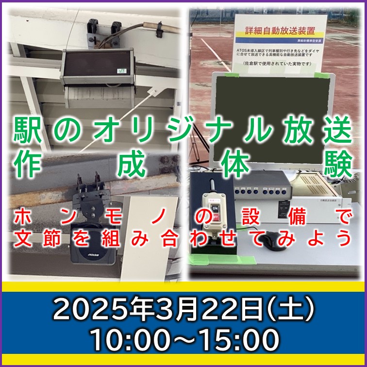 完売御礼【NARI FES！2025】駅のオリジナル放送作成体験(ホンモノの設備で文節を組み合わせてみよう) 駅のオリジナル放送作成体験(実機体験)