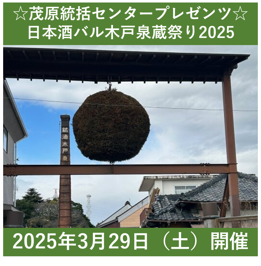 ☆茂原統括センタープレゼンツ☆日本酒バル木戸泉蔵祭り2025 ☆茂原統括センタープレゼンツ☆日本酒バル木戸泉蔵祭り2025