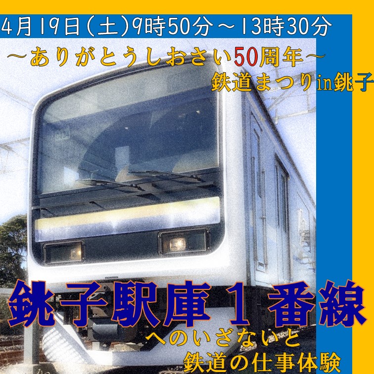 〜ありがとうしおさい50周年〜鉄道まつりin銚子 銚子駅庫1番線へのいざないと鉄道の仕事体験 鉄道のお仕事体験プラン