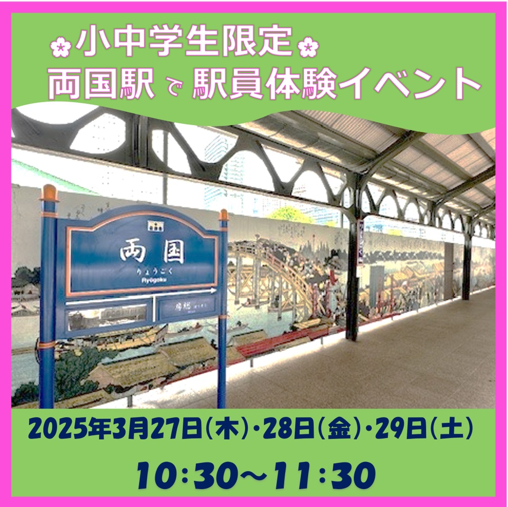 小中学生限定 両国駅 駅員体験イベント 小中学生限定 両国駅 駅員体験イベント