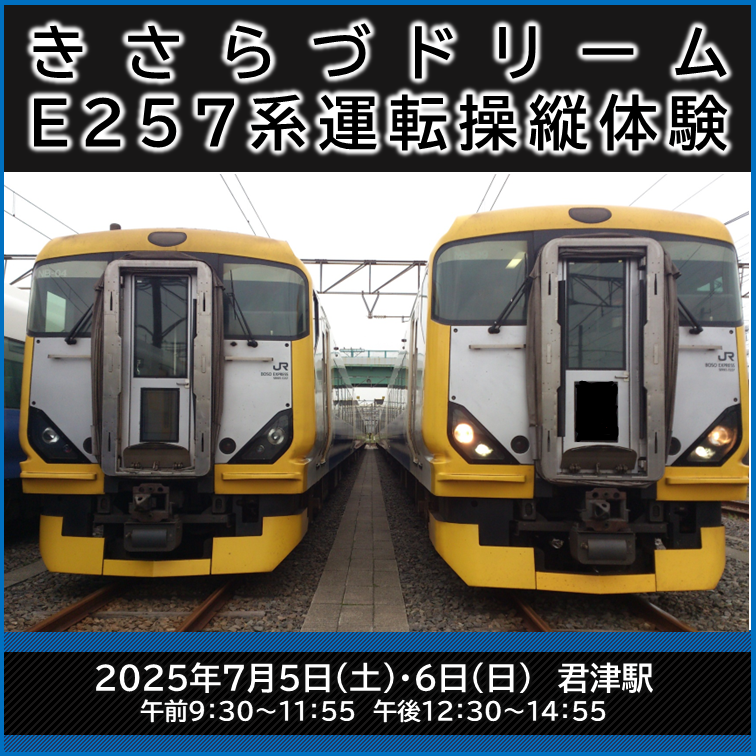 ご好評につき第3弾‼木更津統括センター運転操縦体験イベント「きさらづドリーム～BOSO EXPRESS SERIES E257～」 ご好評につき第3弾‼運転操縦体験イベント「きさらづドリーム～BOSO EXPRESS SERIES E257～」