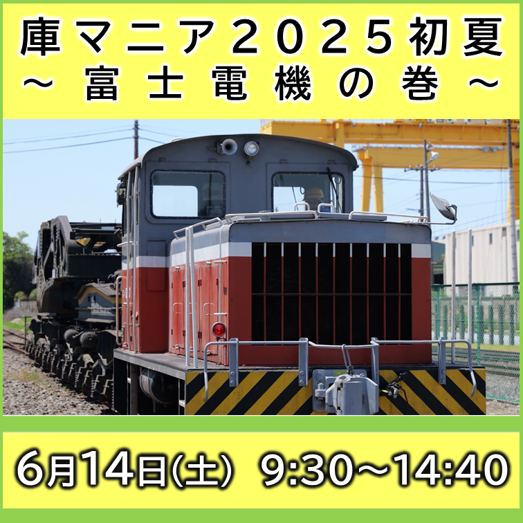 【6/14(土)】庫マニア2025初夏～富士電機の巻～ 撮影会参加プラン