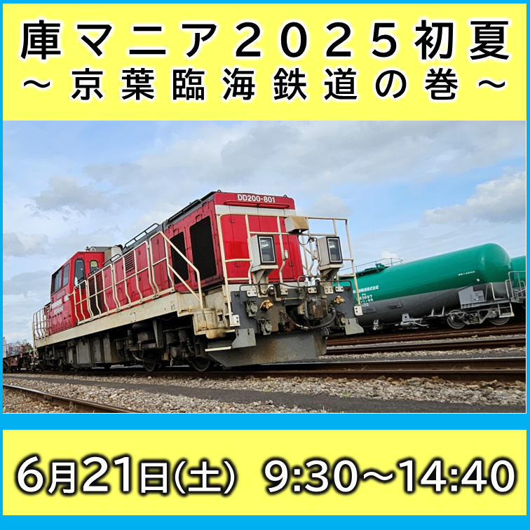 【6/21(土)】庫マニア2025初夏～京葉臨海鉄道の巻～ 撮影会参加プラン