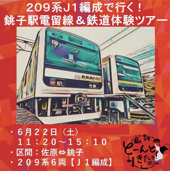 （JR＋イベント商品）209系J1編成で行く！　銚子駅電留線＆鉄道体験ツアー　6月22日(土)乗車体験プラン