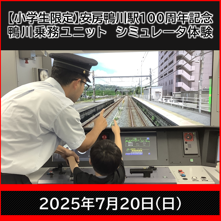 安房鴨川駅開業100周年記念　鴨川乗務ユニット　シミュレータ体験【小学生限定】 シミュレータ体験プラン