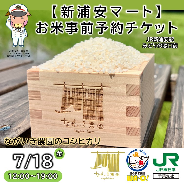 【新浦安マート】お米事前予約チケット 新浦安マート　お米事前予約チケット販売プラン