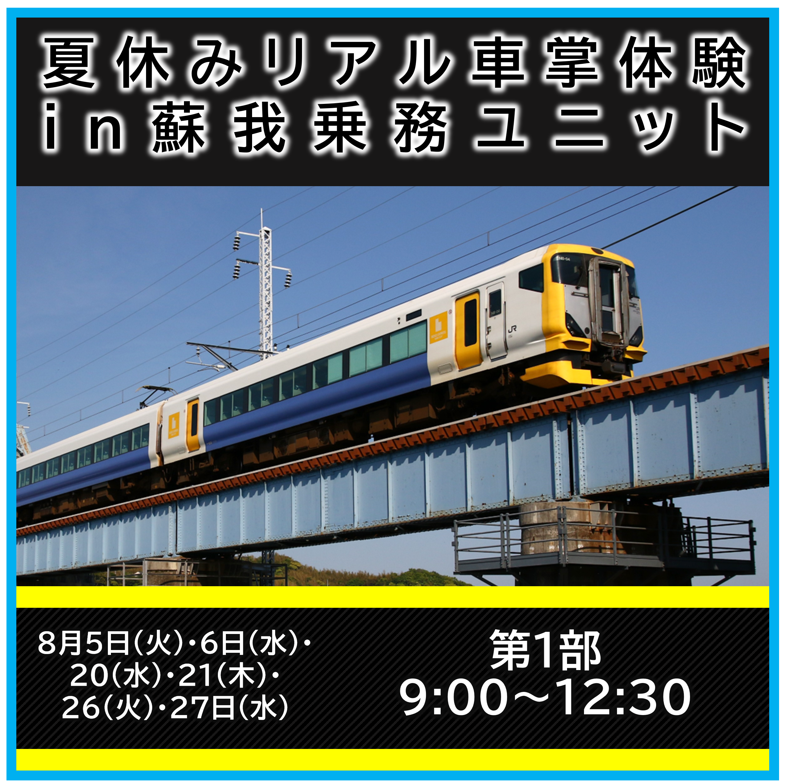 【第1部】夏休みリアル車掌体験in蘇我乗務ユニット リアル車掌体験プラン