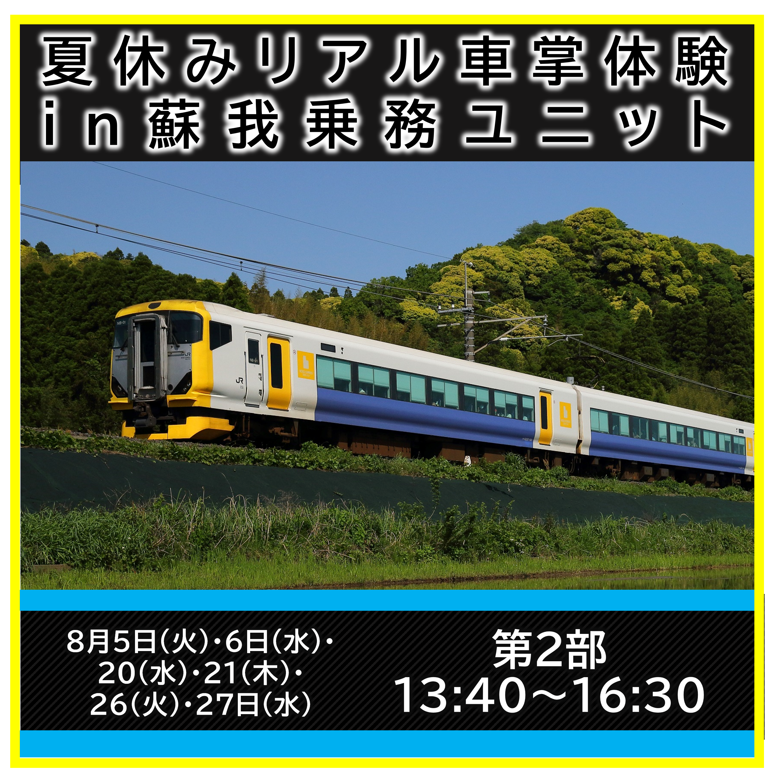 【第2部】夏休みリアル車掌体験in蘇我乗務ユニット リアル車掌体験プラン