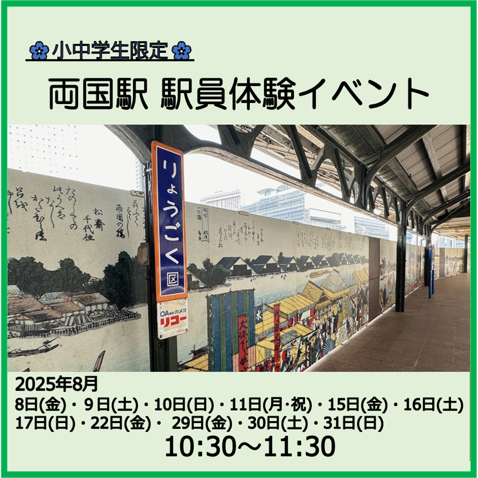 小中学生限定 JR両国駅 駅員体験イベント【2025年8月開催】 小中学生限定 JR両国駅　駅員体験イベント