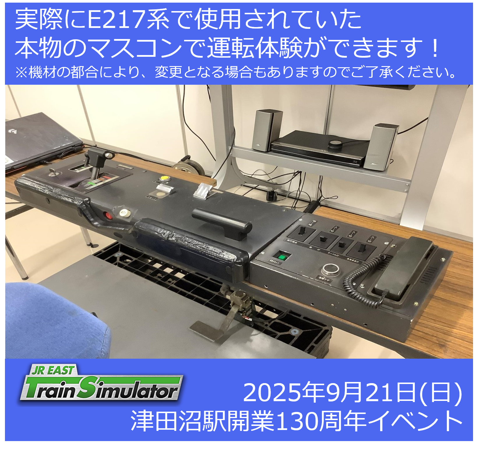 津田沼駅開業130周年　現役乗務員と出発進行！JR東日本トレインシミュレータ 10分運転体験プラン