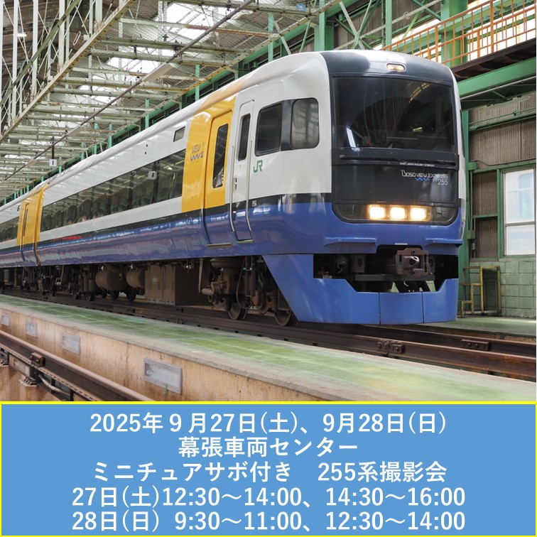 【9月27日,28日開催】幕張車両センター ミニチュアサボ付き255系撮影会 幕張車両センター ミニチュアサボ付き255系撮影会