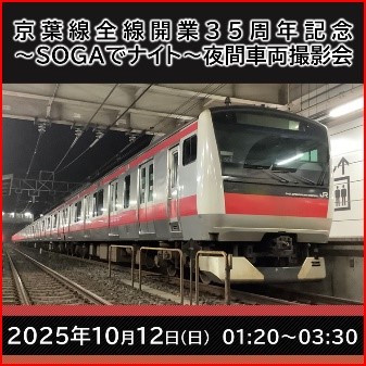 京葉線全線開業35周年記念～SOGAでナイト～夜間車両撮影会 京葉線全線開業35周年記念～SOGAでナイト～夜間車両撮影会