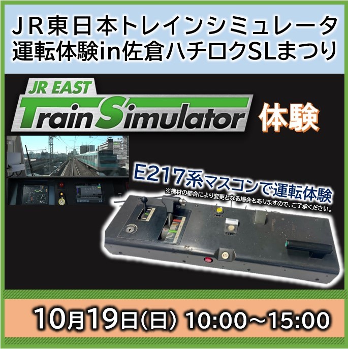 JR東日本トレインシミュレータ運転体験in佐倉ハチロクSLまつり 10分運転体験プラン