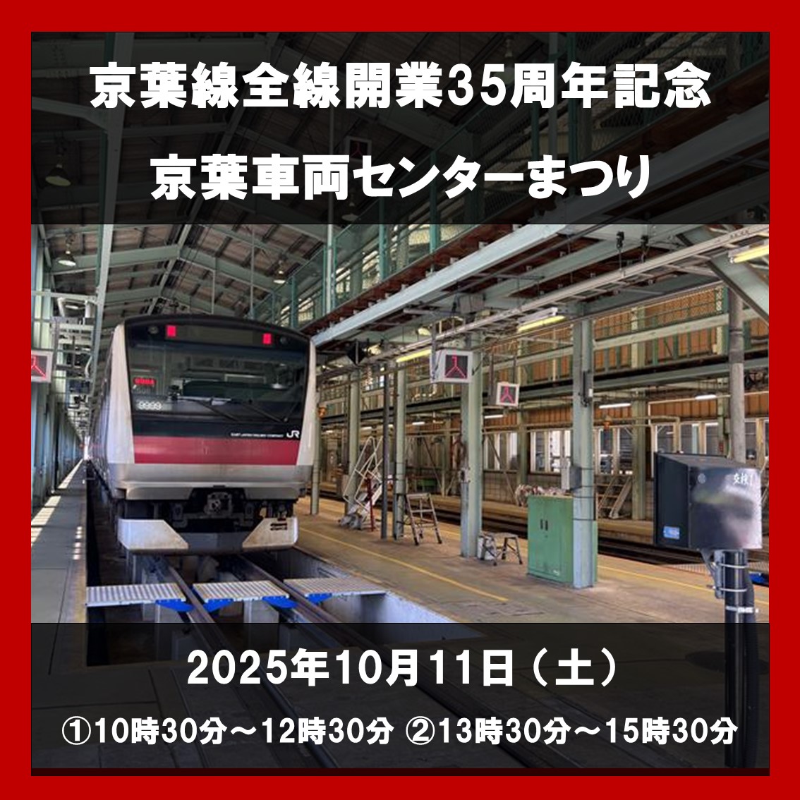 【終了しました】[完売]京葉線全線開業35周年記念　京葉車両センターまつり 京葉車両センターまつり（大人1名に対し、小学生以下のお子さま1名まで入場無料）