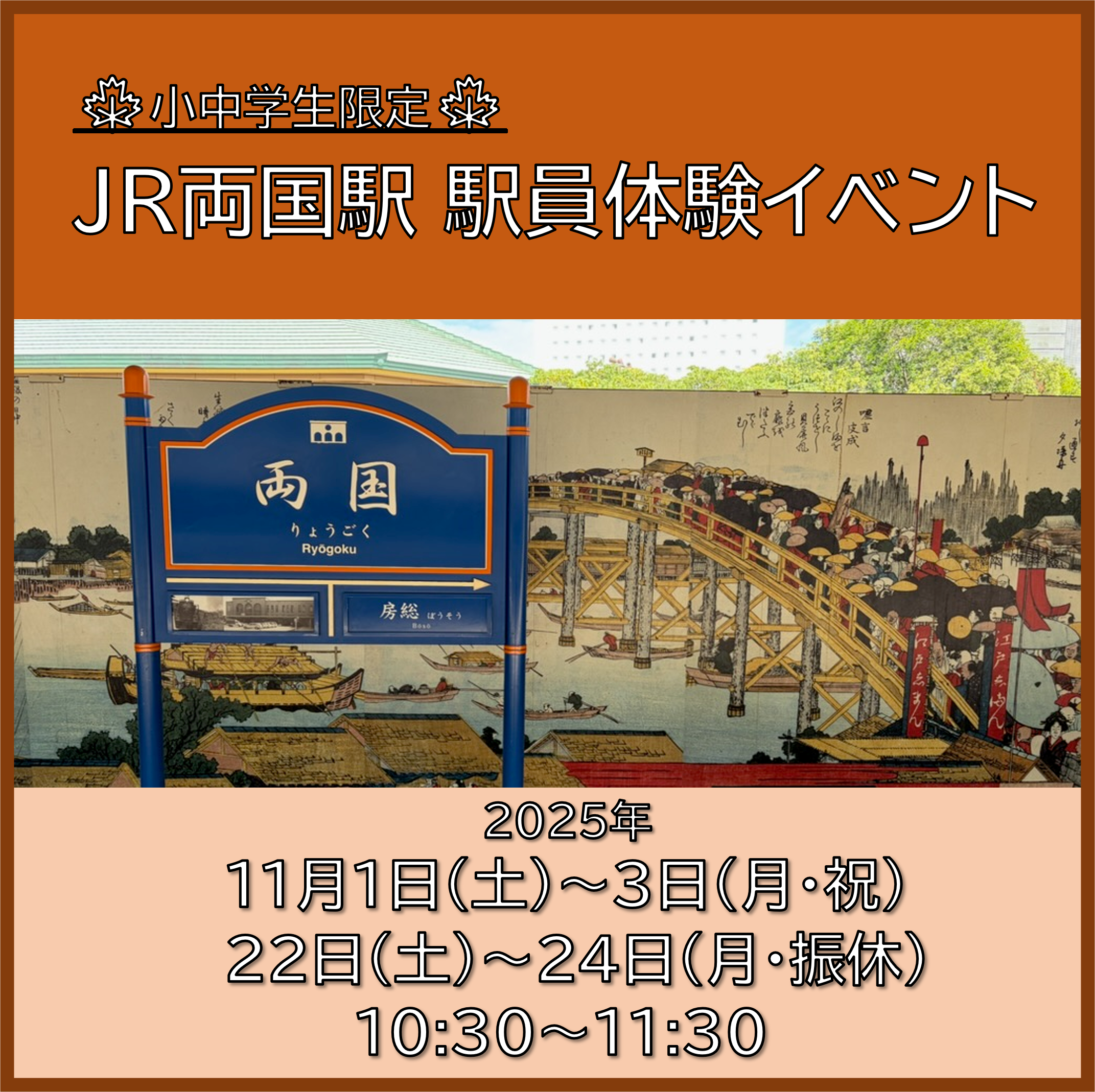 小中学生限定 JR両国駅 駅員体験イベント 小中学生限定 JR両国駅 駅員体験イベント