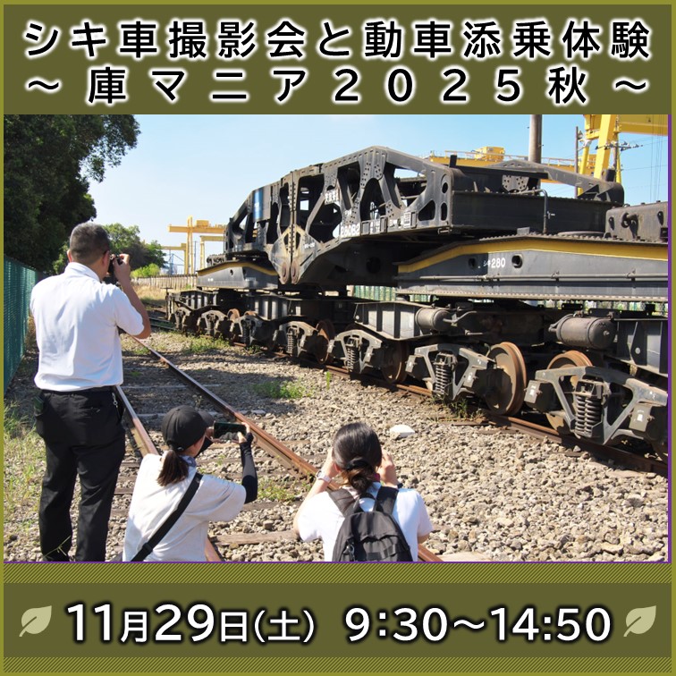 【11月29日(土)】シキ車撮影会と動車添乗体験～庫マニア2025秋～ 撮影会参加プラン