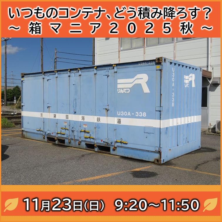 【11月23日(日)】いつものコンテナ、どう積み降ろす？～箱マニア2025秋～ 撮影会参加プラン
