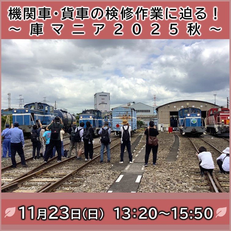 【11月23日(日)】機関車・貨車の検修作業に迫る！～庫マニア2025秋～ 撮影会参加プラン