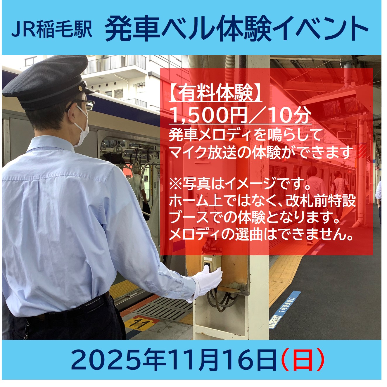 【稲毛フェスタ2025】JR稲毛駅 発車ベル体験イベント JR稲毛駅 発車ベル体験イベント