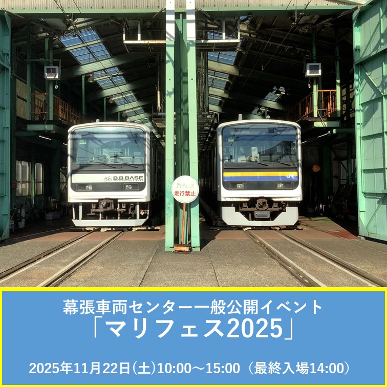 【完売御礼】【一般入場券】幕張車両センター一般公開　マリフェス2025 【一般入場券】幕張車両センター一般公開　マリフェス2025