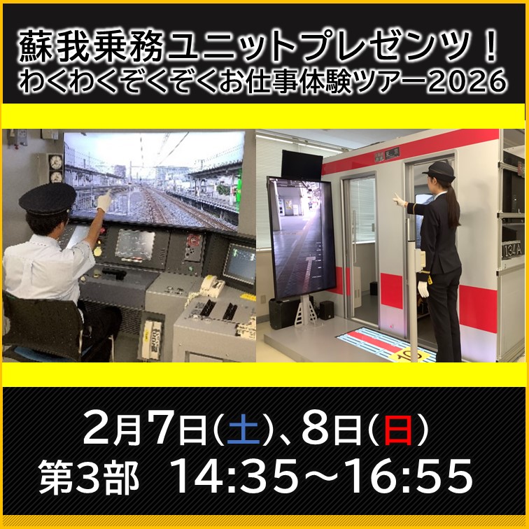【完売御礼】蘇我乗務ユニットプレゼンツ！わくわくぞくぞくお仕事体験ツアー2026【第3部】 蘇我乗務ユニットプレゼンツ！わくわくぞくぞくお仕事体験ツアー2026【第3部】