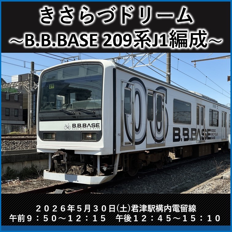 木更津統括センター運転操縦体験イベント「きさらづドリーム～B.B.BASE209系J1編成～」 木更津統括センター運転操縦体験イベント「きさらづドリーム～B.B.BASE209系J1編成～」