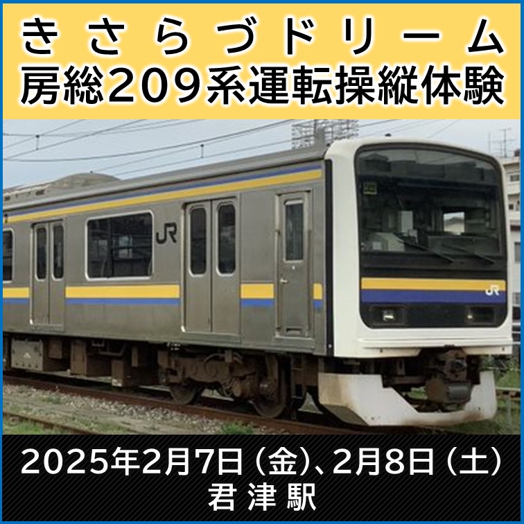 ご好評につき第2弾‼運転操縦体験イベント「きさらづドリーム～房総209系～」