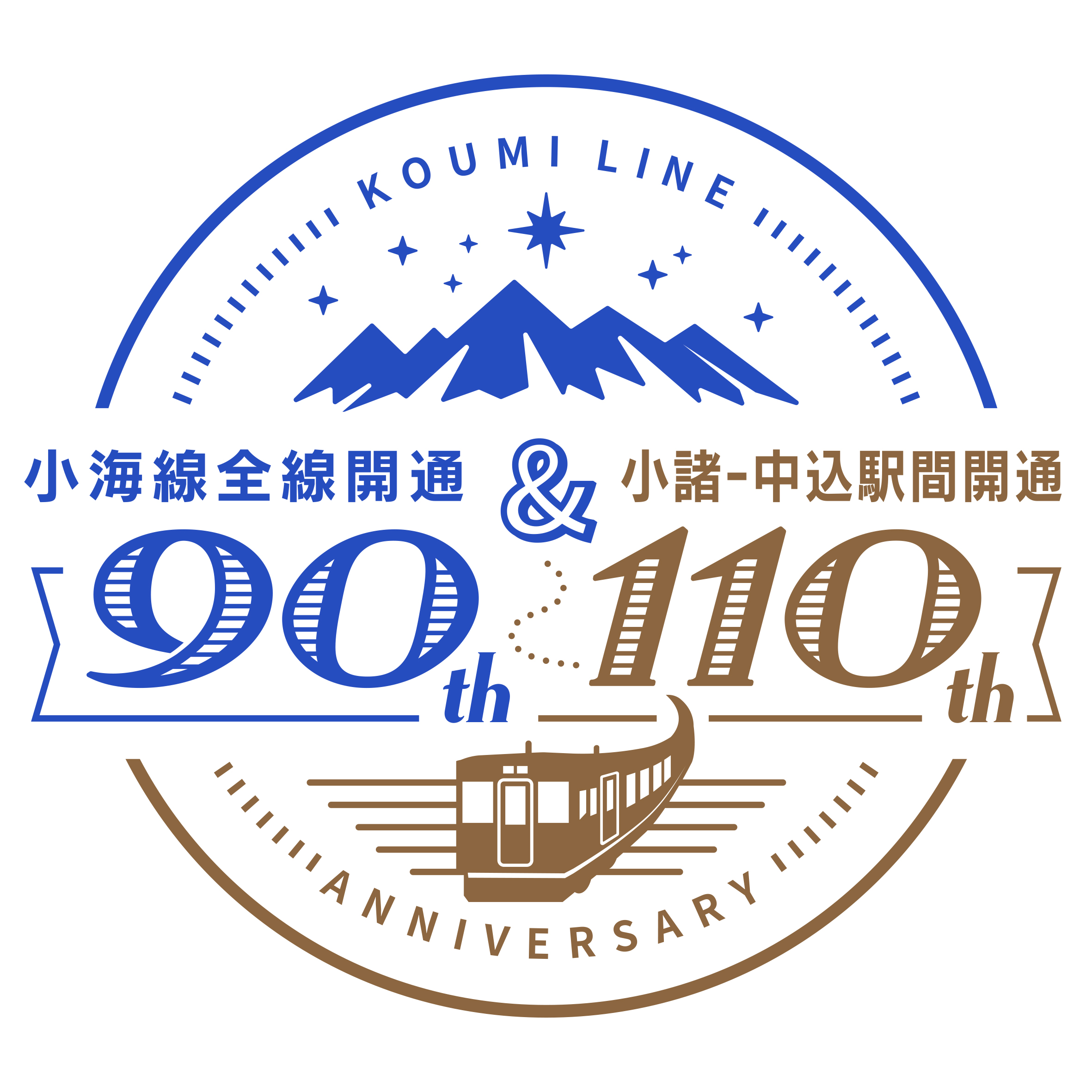 【JR+イベント商品】小海線【小諸駅~中込駅】開業110周年記念「110だらけの周年イベント」 小海線開業110周年記念イベント