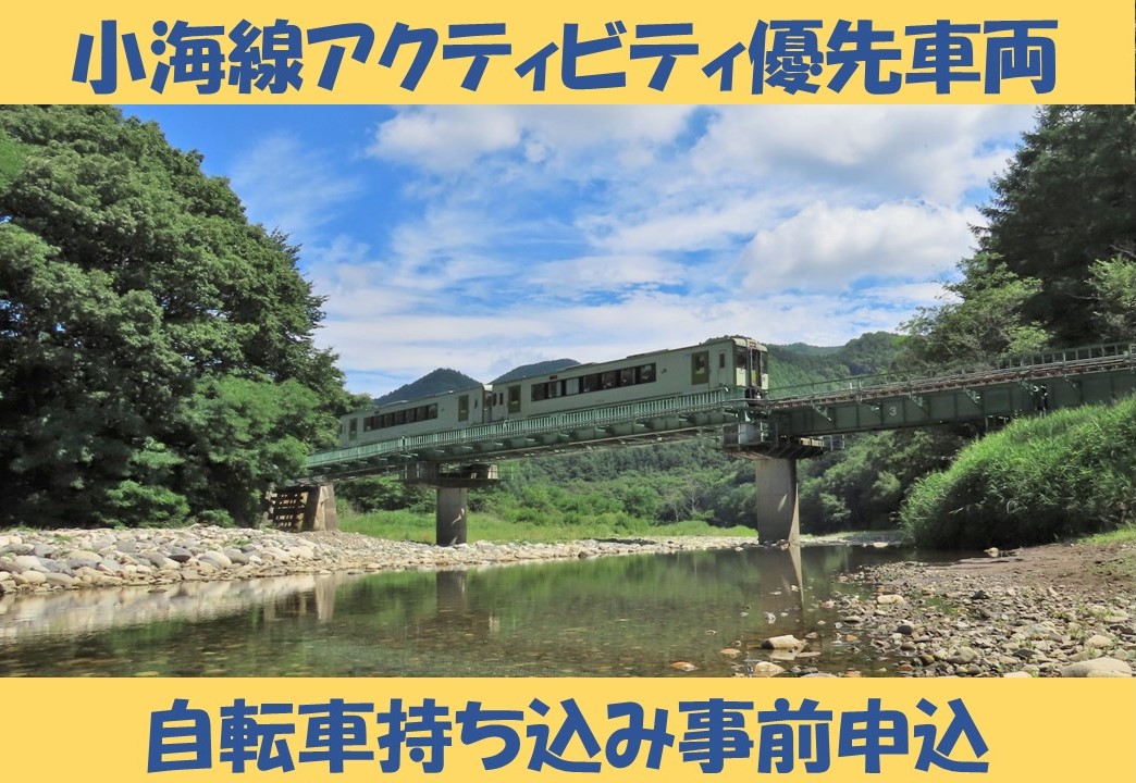 【2025年9月27日(土曜日)】小海線アクティビティ優先車両自転車持ち込み事前申込 【9/27(土)分】小海線アクティビティ優先車両自転車持ち込み事前申込