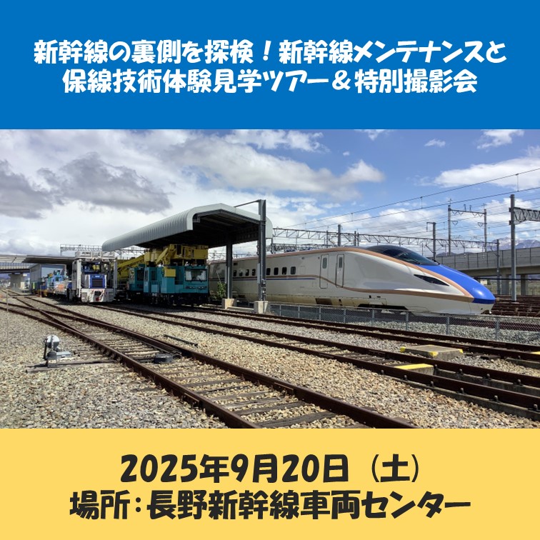 新幹線の裏側を探検！新幹線メンテナンスと保線技術体験見学ツアー＆特別撮影会 新幹線メンテナンスと保線技術体験見学ツアー＆特別撮影会参加プラン