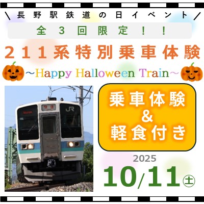 211系特別乗車体験～Happy Halloween Train～（軽食・鉄道体験付き） 211系特別乗車体験～Happy Halloween Train～（軽食・鉄道体験付き）