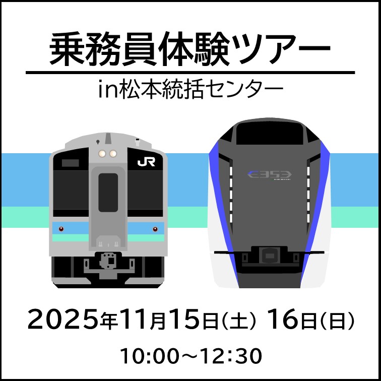 乗務員体験ツアーin松本統括センター 運転体験プラン