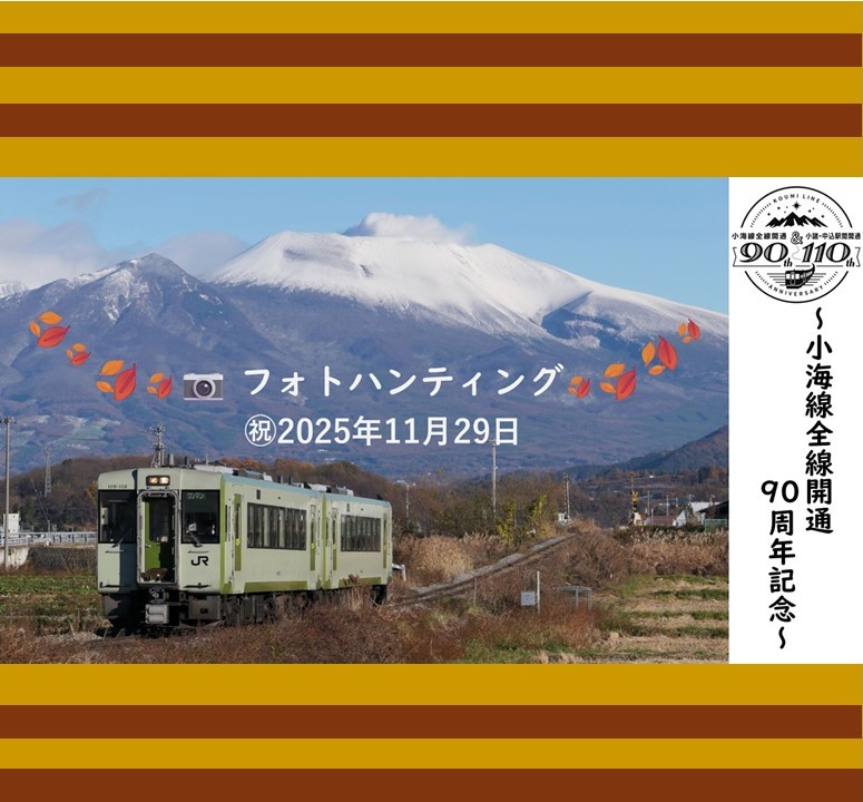 ~小海線全線開通90周年記念~小海線『フォトハンティング列車』 小海線『フォトハンティング列車』