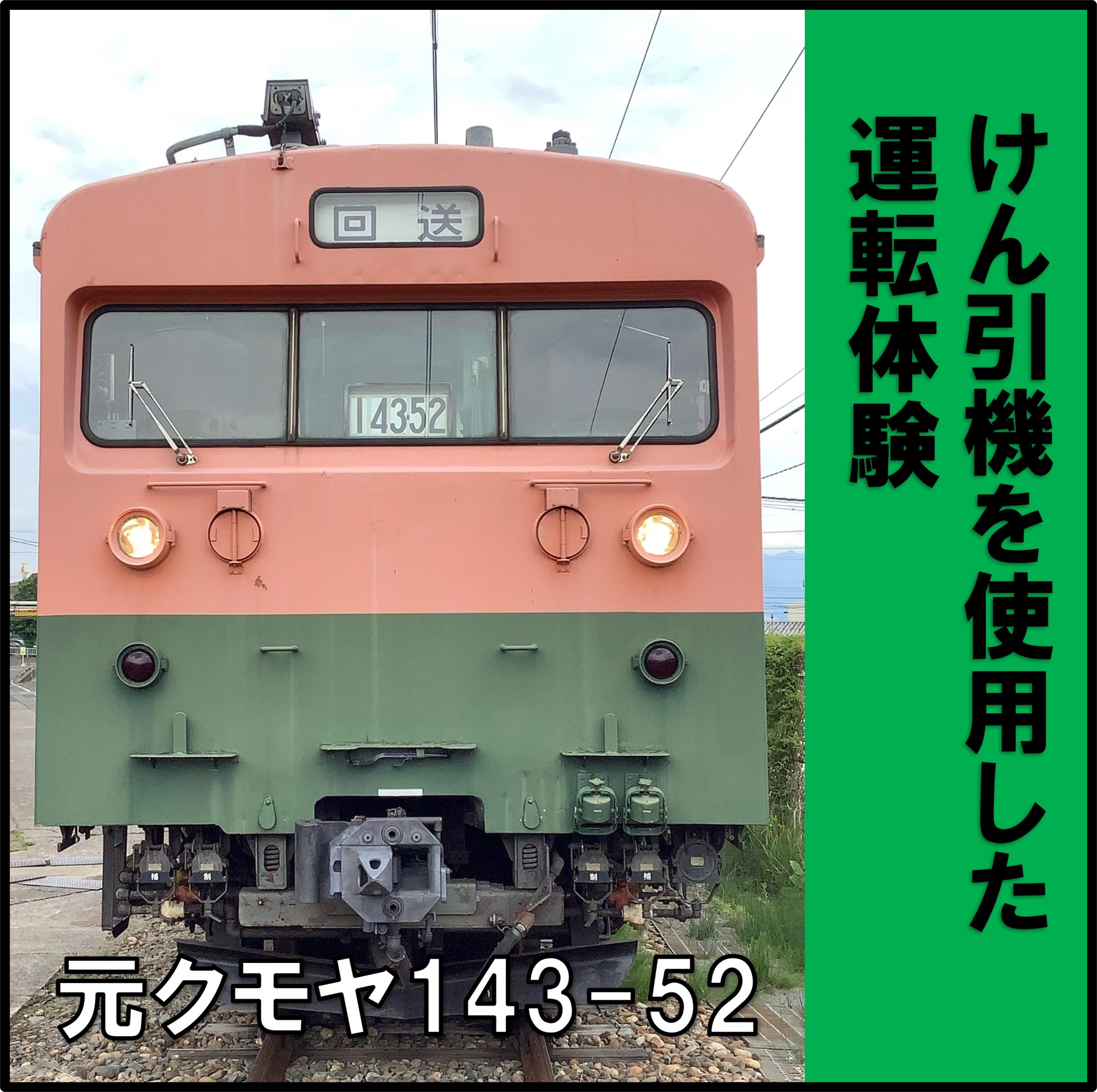 元クモヤ143-52運転体験 元クモヤ143-52運転体験