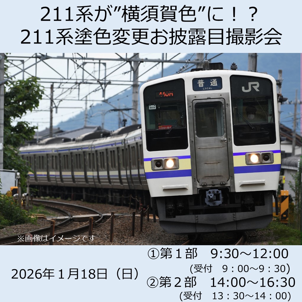 211系が‟横須賀色”に！？211系塗色変更お披露目撮影会 参加チケット（午前の部/午後の部）