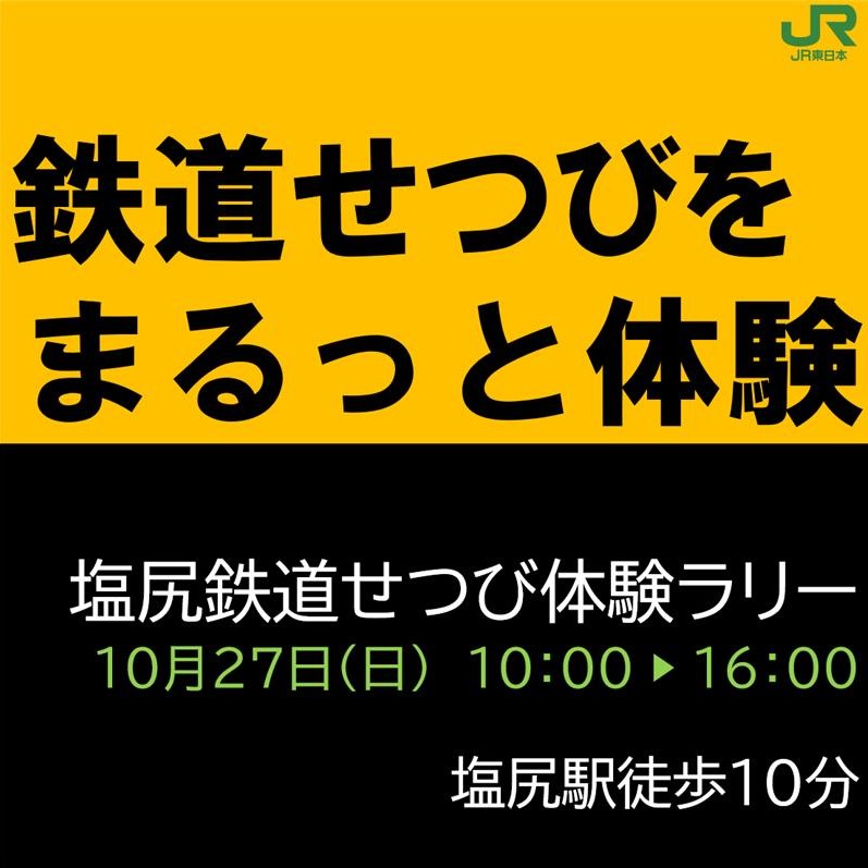 塩尻鉄道せつび体験ラリー2024