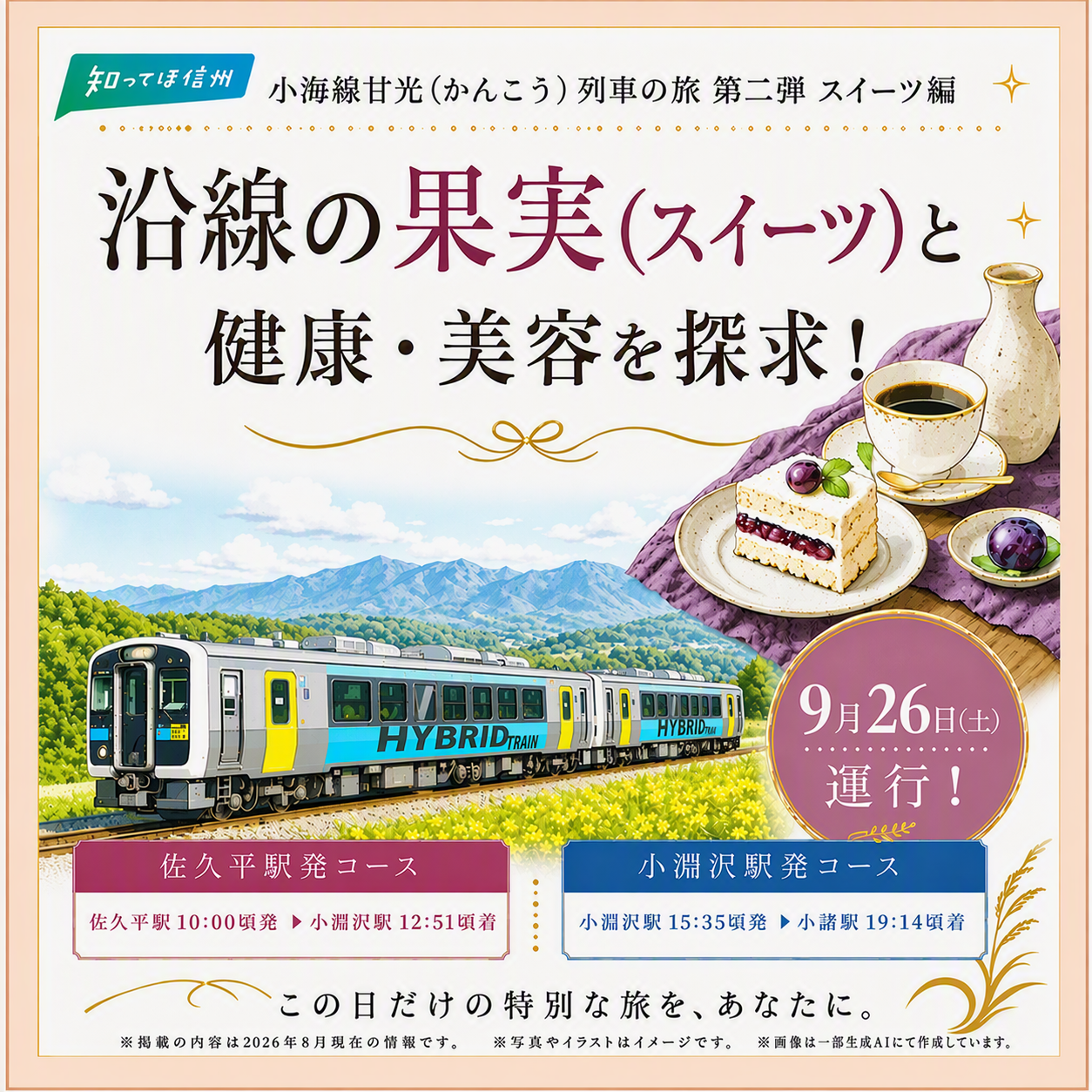 （JR＋イベント商品）【2026年9月26日（土）】「小海線甘光(かんこう)列車」スイーツ編 【小淵沢駅発→小諸駅着コース】