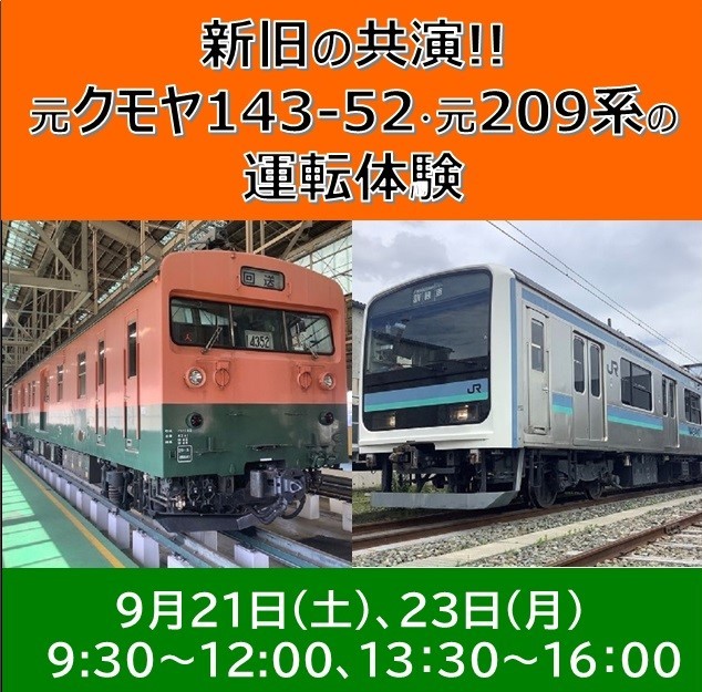 新旧の共演！元クモヤ１４３－５２と元２０９系の運転体験　新旧の共演！けん引機元クモヤ１４３－５２と訓練車元２０９系の運転体験