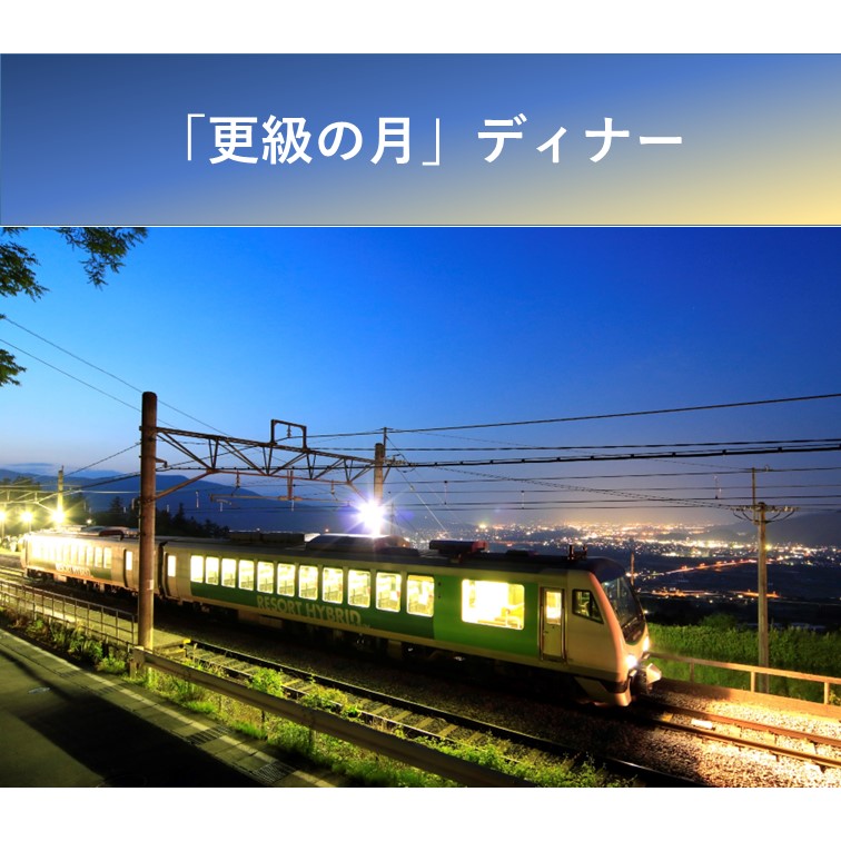 姨捨駅ラウンジ「更級（さらしな）の月」特別ディナー　11/9（土）開催分