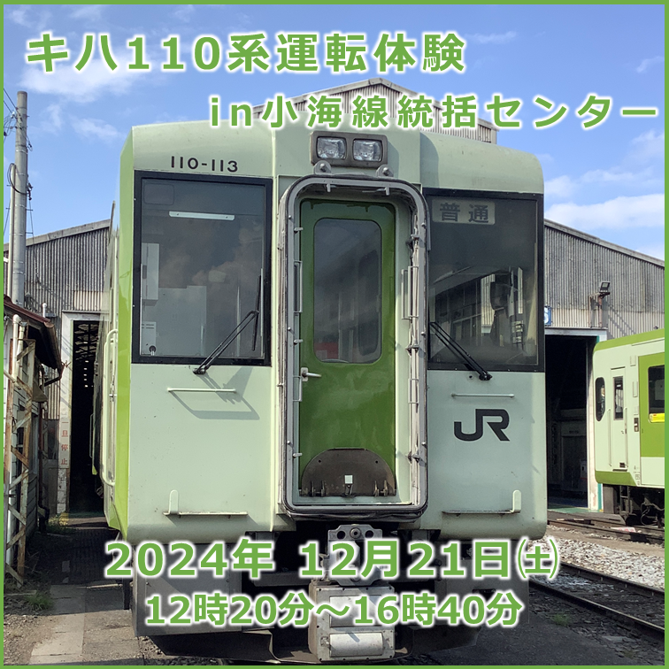 キハ110系運転体験in小海線統括センター　キハ110系運転体験in小海線統括センター