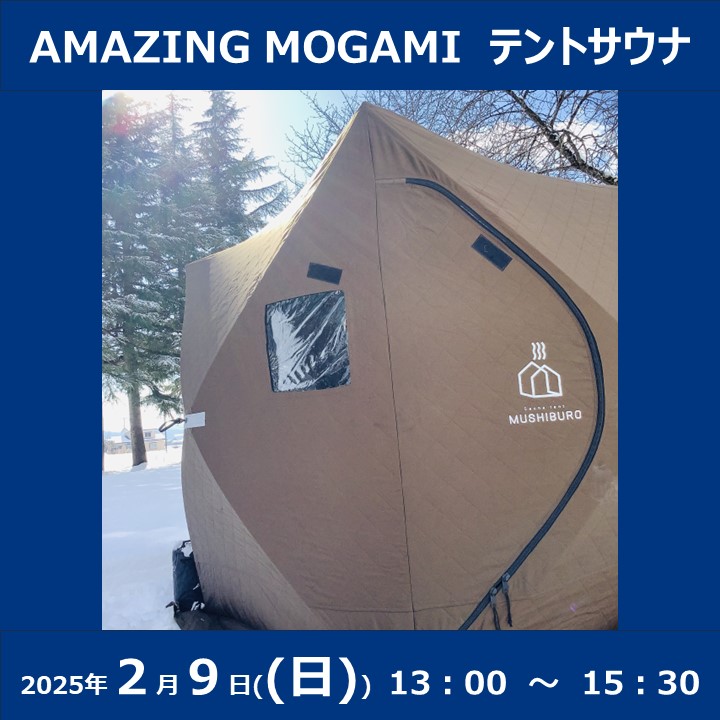 AMAZING MOGAMI テントサウナ　AMAZING MOGAMI テントサウナ