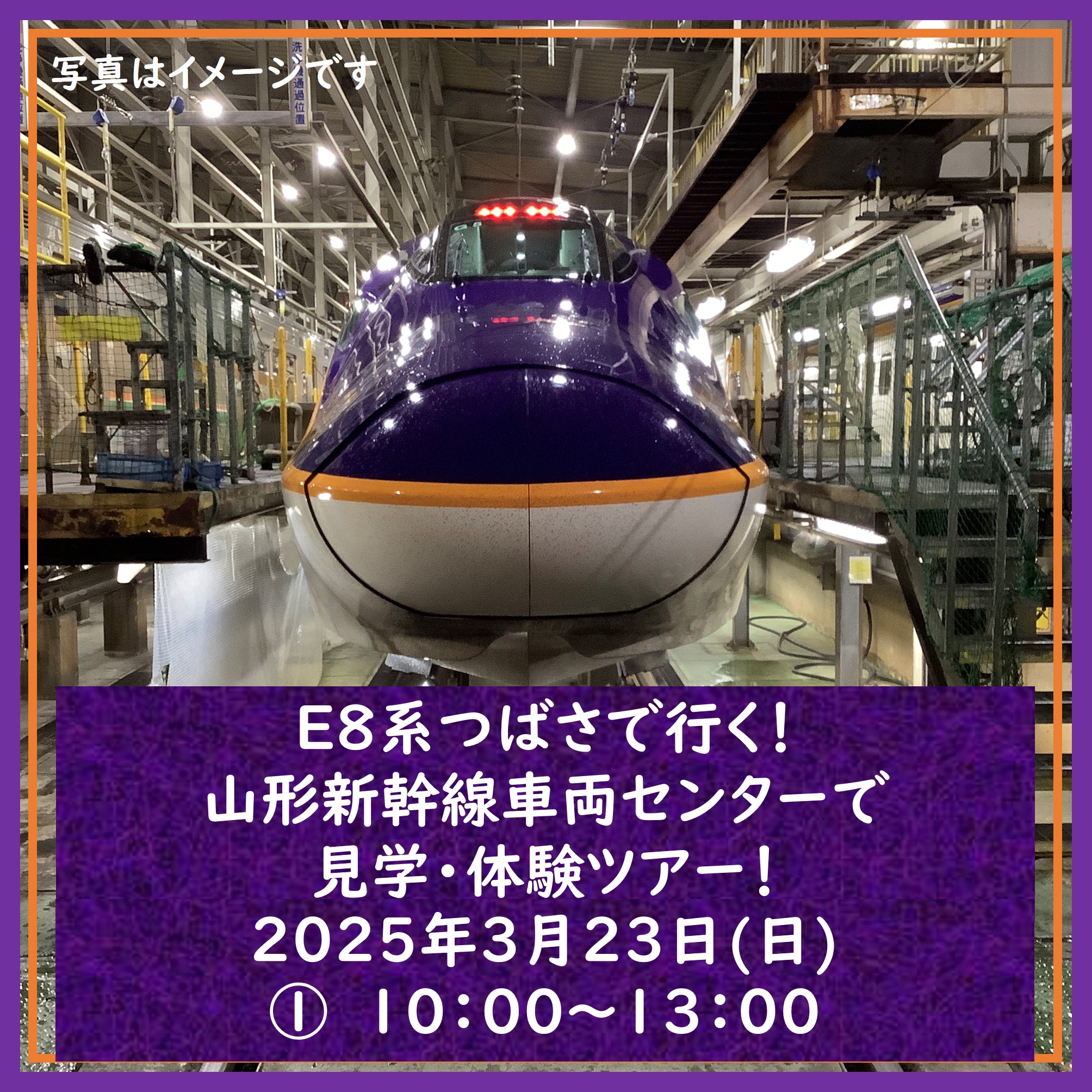 【午前の部】E8系つばさで行く！山形新幹線車両センター見学・体験ツアー！(2025年3月23日開催) 【午前の部】E8系つばさで行く！山形新幹線車両センター見学・体験ツアー！（2025年3月23日開催）