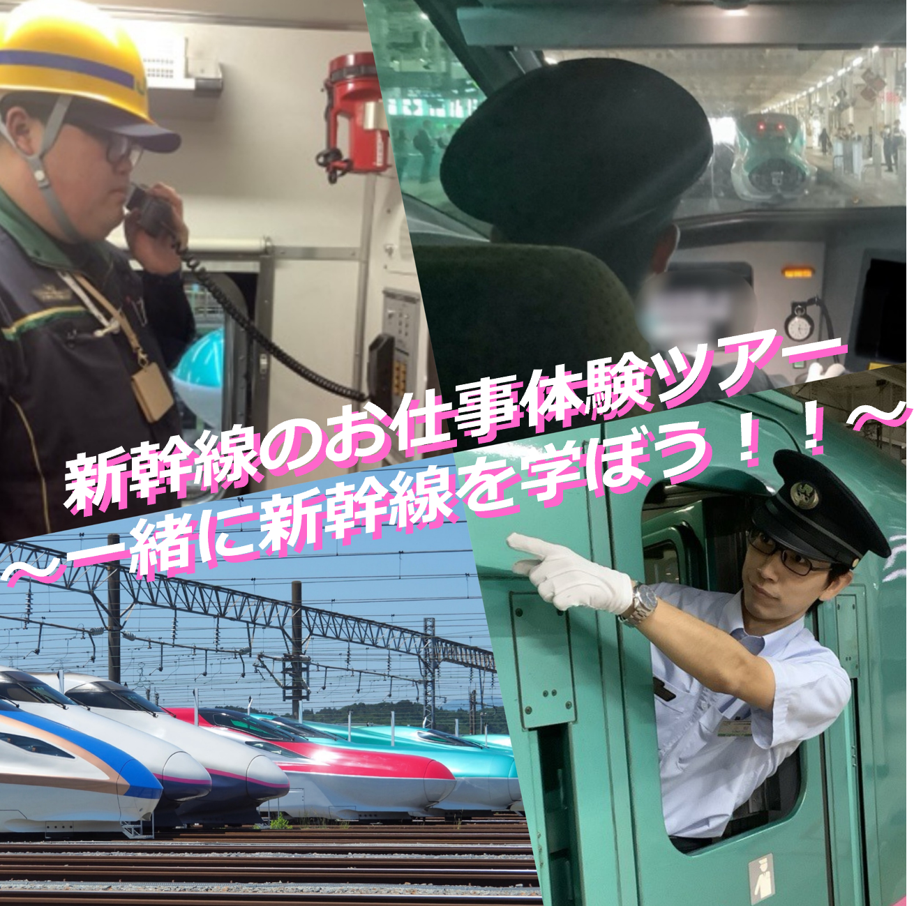 【仙台新幹線運輸区＆新幹線総合車両センター初コラボ！】新幹線のお仕事体験ツアー～一緒に新幹線を学ぼう！！～ 【仙台新幹線運輸区＆新幹線総合車両センター初コラボ！】新幹線のお仕事体験ツアー～一緒に新幹線を学ぼう！！～