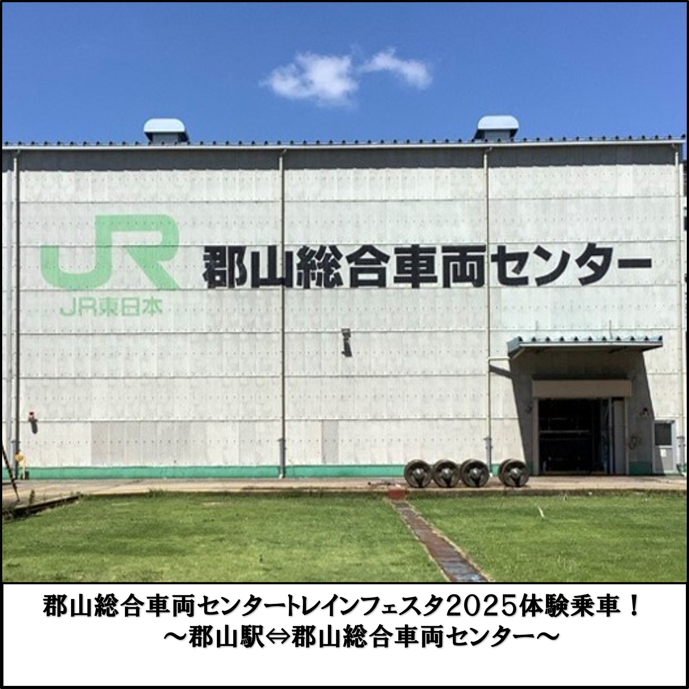 「郡山総合車両センタートレインフェスタ2025」体験乗車！ 郡山総合車両センタートレインフェスタ2025体験乗車！