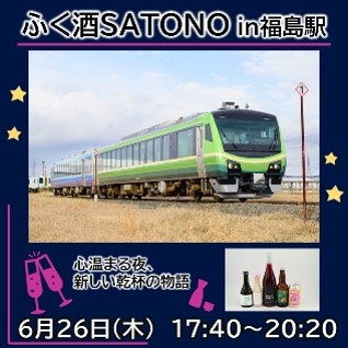 6/26(木)開催！【ふくしまプレDC特別企画】「ふく酒SATONO in福島駅」～心温まる夜、新しい乾杯の物語～ 列車内で福島のお酒を楽しもう！ 【6/26(木)開催！】「ふく酒SATONO in福島駅」～心温まる夜、新しい乾杯の物語～ 列車内で福島のお酒を楽しもう！